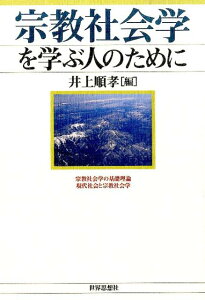 宗教社会学を学ぶ人のために [ 井上順孝 ]