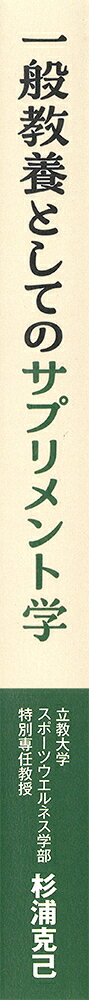 一般教養としてのサプリメント学 [ 杉浦 克己 ] book-21340510 楽天ブックス サンプル画像2