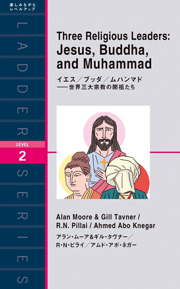 キリスト教、仏教、イスラム教は世界三大宗教とよばれ、キリスト教はイエス、仏教はブッダ、イスラム教はムハンマドがそれぞれ開祖として知られています。旧約の預言に従って生まれたイエス、悟りを開いてブッダとなった釈迦、アッラーの預言者としての自覚に目覚めたムハンマドー人々の幸福を願い、教えを伝え、現世の苦しみから人々を救済することに生涯を捧げた、３人の偉大な聖人たちのストーリー。