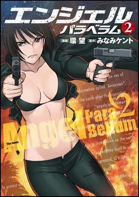 エンジェルパラベラム（2）