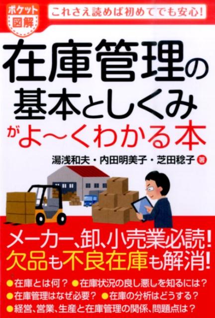 在庫管理の基本としくみがよ〜くわかる本