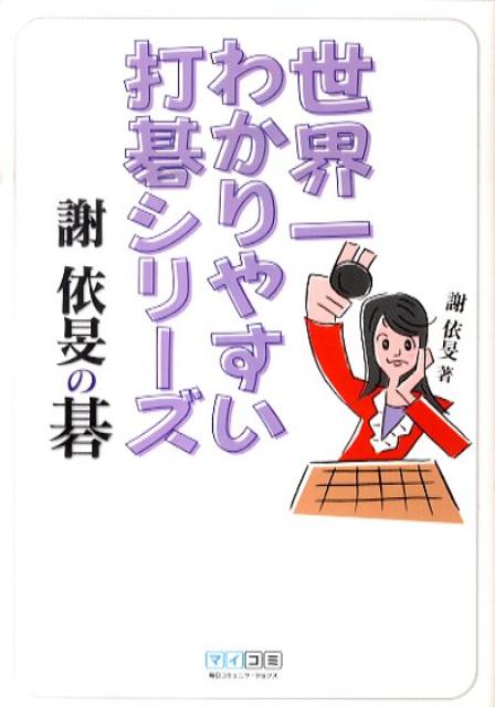 謝依旻の碁 （世界一わかりやすい打碁シリーズ） [ 謝依旻 ]