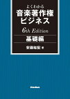 よくわかる音楽著作権ビジネス 基礎編 6th Edition