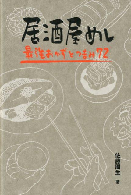 居酒屋めし 最強おかずとつまみ72 [ 佐藤周生 ]