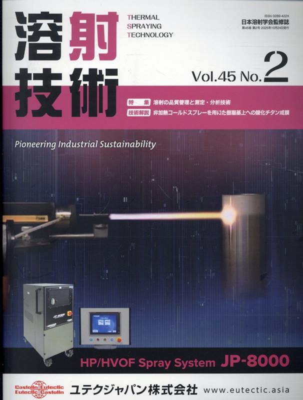 溶射技術 第45巻第2号