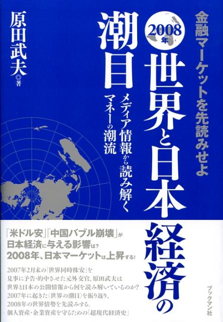 世界と日本経済の潮目（2008年） 金融マーケットを先読みせよ [ 原田武夫 ]