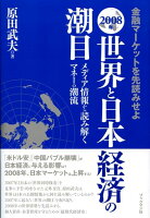世界と日本経済の潮目（2008年）