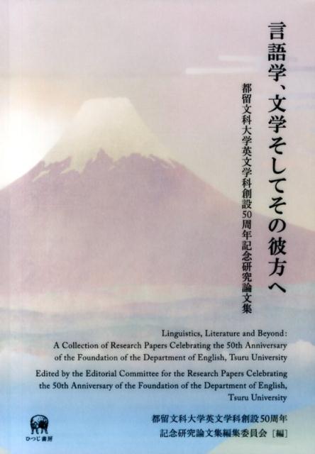 第１部言語学、第２部文学、第３部その他の分野の３部構成。第１部では、統語論、語用論、形態論、文字論、第二言語習得論、英語教育学、生物言語学、認知言語学を含む１５編、第２部では、英文学、米文学、英語文学、アメリカ文化論を含む９編、第３部では、細胞生物学、物理学の２編の論文が収められている。