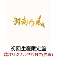 【楽天ブックス限定先着特典】湘南乃風〜20th Anniversary BEST〜 (初回生産限定盤 3CD＋2DVD)(オリジナルドリンクホルダー)