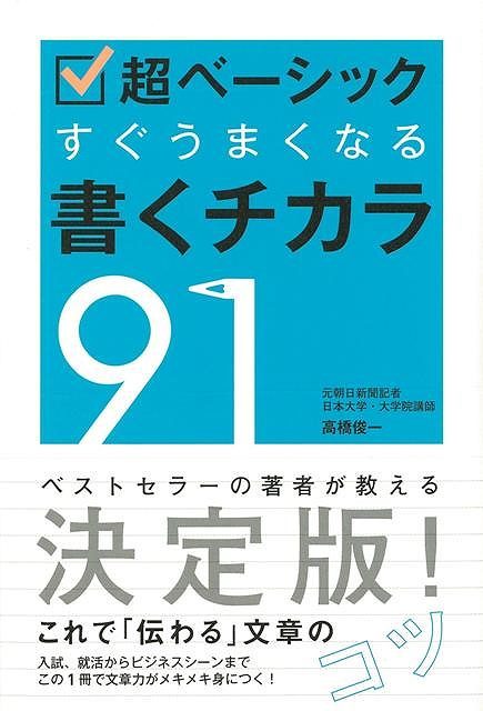 本書では、元朝日新聞記者で、現在日本大学・大学院の講師を務める著者が、大学受験の高校生から20代のヤングサラリーマンに向け、実際のシーンにすぐ役立つ豊富な例文をもとに、文章力がメキメキ身につくコツをレクチャーします。これさえマスターすれば文章力アップ間違いなしの決定版です！