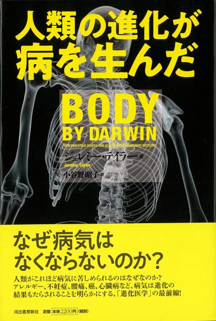 なぜ人はこれほど数多くの病気に苦しめられるのか？　アレルギー、不妊症、腰痛、癌、心臓病など、進化の考え方によって病気の原因を明らかにする、「進化医学」の最前線！