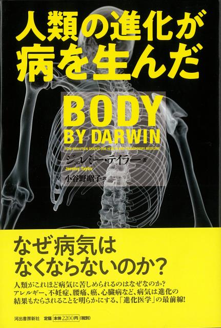 楽天楽天ブックス【バーゲン本】人類の進化が病を生んだ [ ジェレミー・テイラー ]