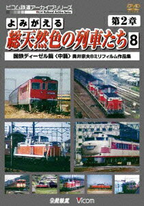 アーカイブシリーズ::よみがえる総天然色の列車たち 第2章 8 国鉄ディーゼル篇＜中篇＞ 奥井宗夫8ミリフィルム作品集