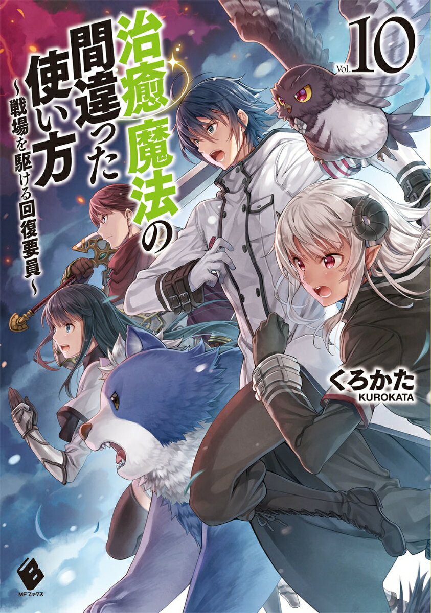 治癒魔法の間違った使い方　〜戦場を駆ける回復要員〜　10