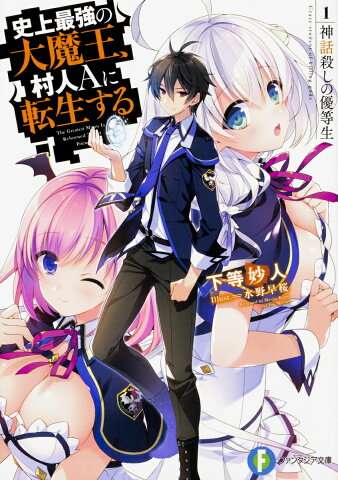 史上最強の大魔王、村人Aに転生する 1.神話殺しの優等生 （ファンタジア文庫） [ 下等　妙人 ]