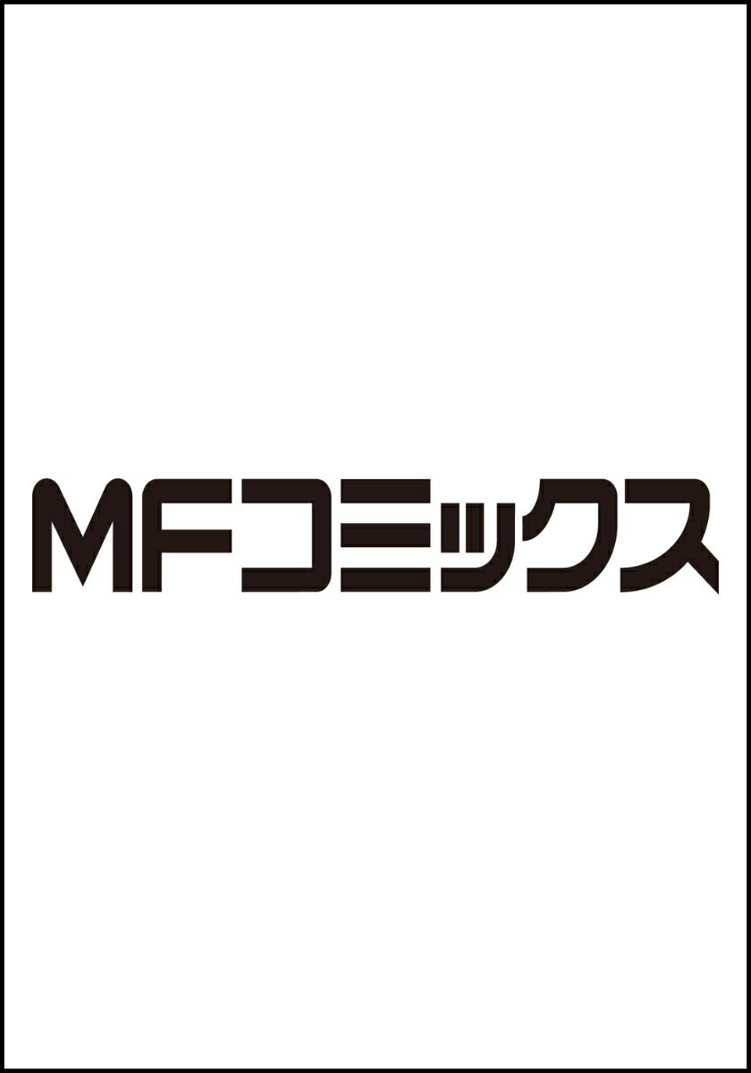 四度目は嫌な死属性魔術師　12