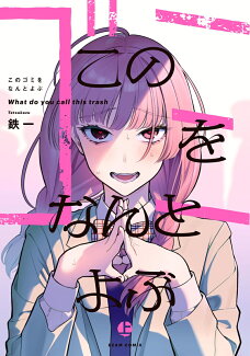 このゴミをなんとよぶ 上(1)の表紙