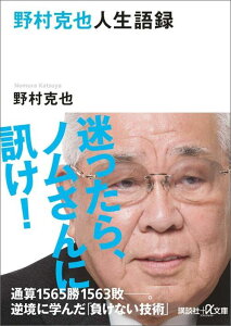 野村克也人生語録 （講談社＋α文庫） [ 野村 克也 ]