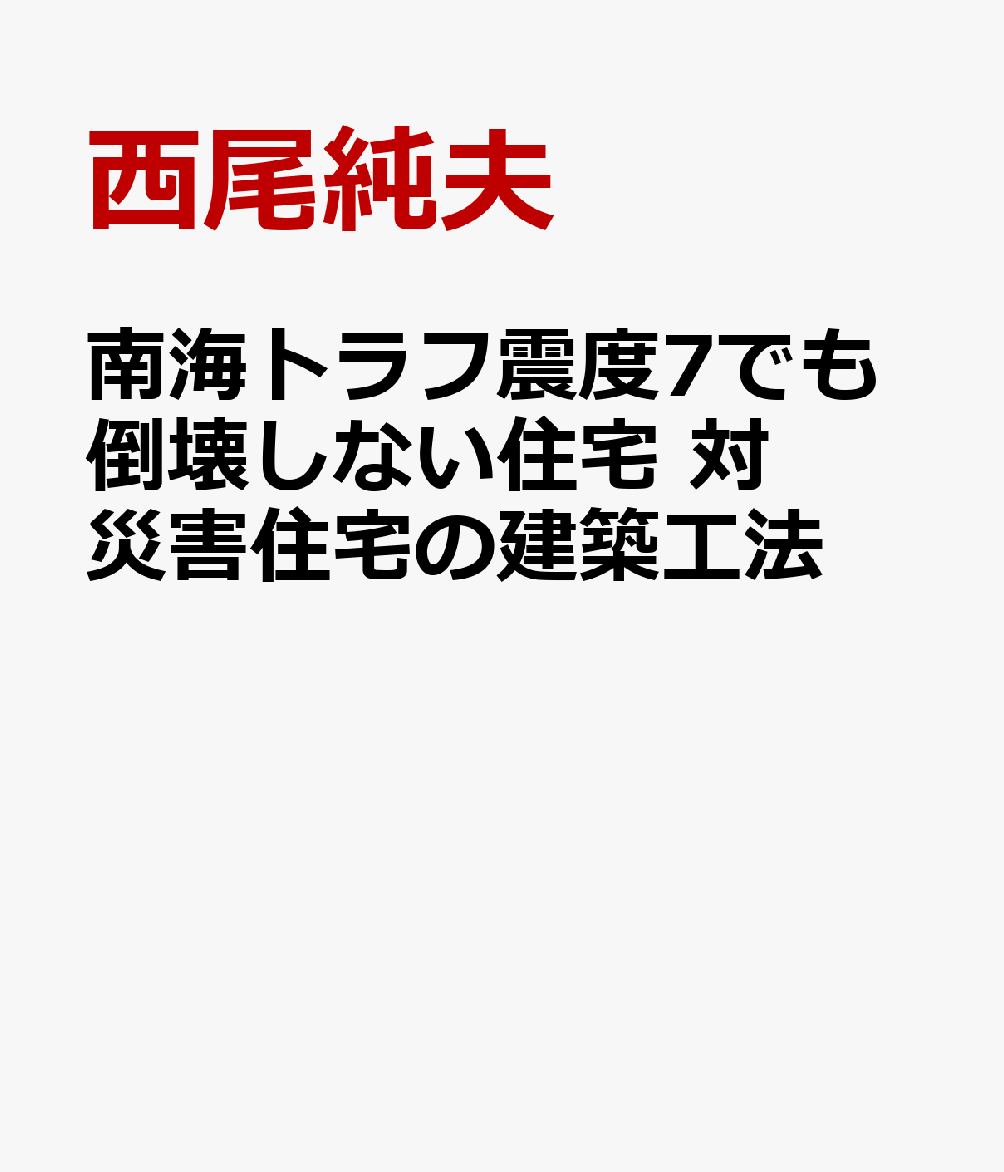 南海トラフ震度7でも倒壊しない住宅 対災害住宅の建築工法