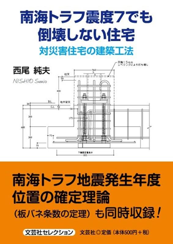南海トラフ震度7でも倒壊しない住宅　対災害住宅の建築工法 （文芸社セレクション） [ 西尾純夫 ]