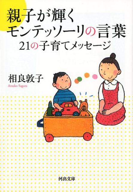 親子が輝くモンテッソーリの言葉 21の子育てメッセージ