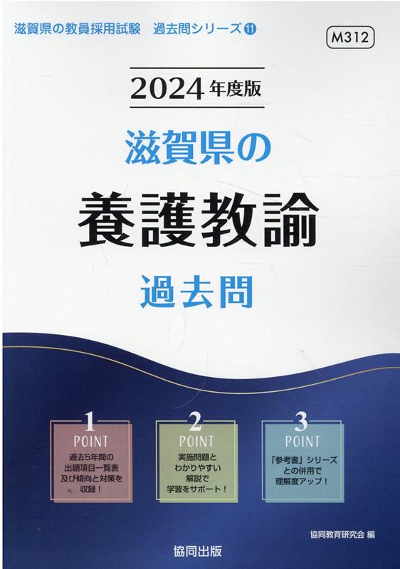 滋賀県の養護教諭過去問（2024年度版） （滋賀県の教員採用試験「過去問」シリーズ） [ 協同教育研究会 ]