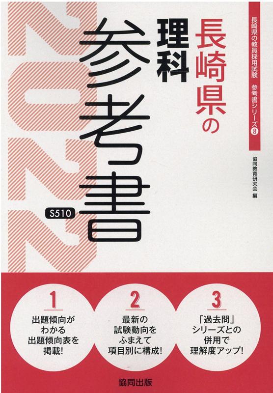 長崎県の理科参考書（2022年度版）