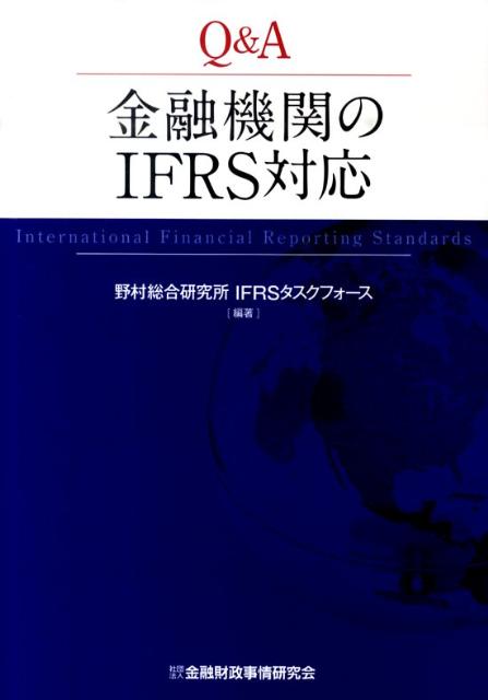 Q＆A金融機関のIFRS対応