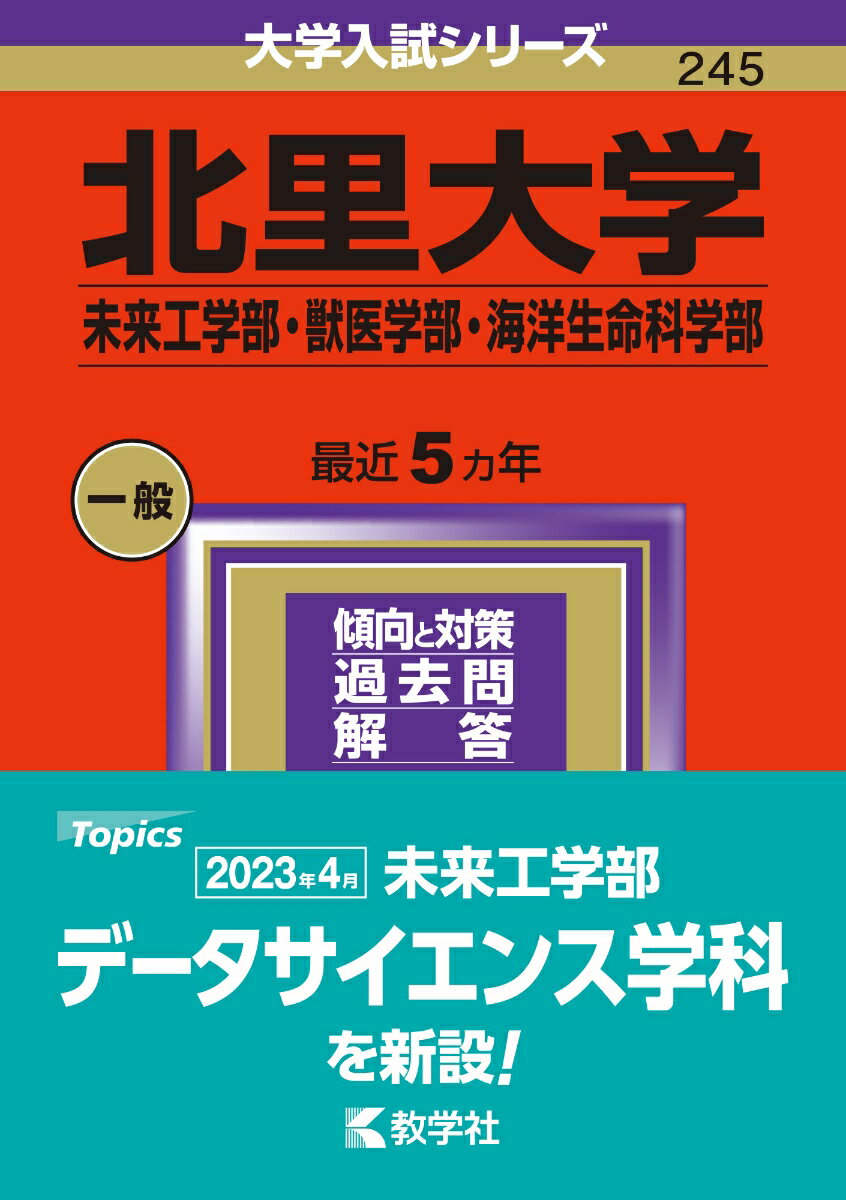 北里大学（未来工学部・獣医学部・海洋生命科学部） （2024年版大学入試シリーズ） 