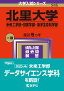 北里大学（未来工学部 獣医学部 海洋生命科学部） （2024年版大学入試シリーズ） 教学社編集部