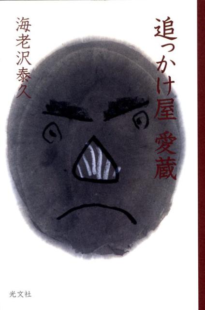 追っかけ屋愛蔵 [ 海老沢泰久 ]のサムネイル