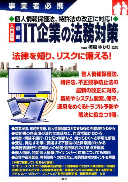 法律を知り、リスクに備える！個人情報保護法、特許法、不正競争防止法の最新の改正に対応。契約やシステム開発、保守、運用をめぐるトラブル予防や解決に役立つ１冊。