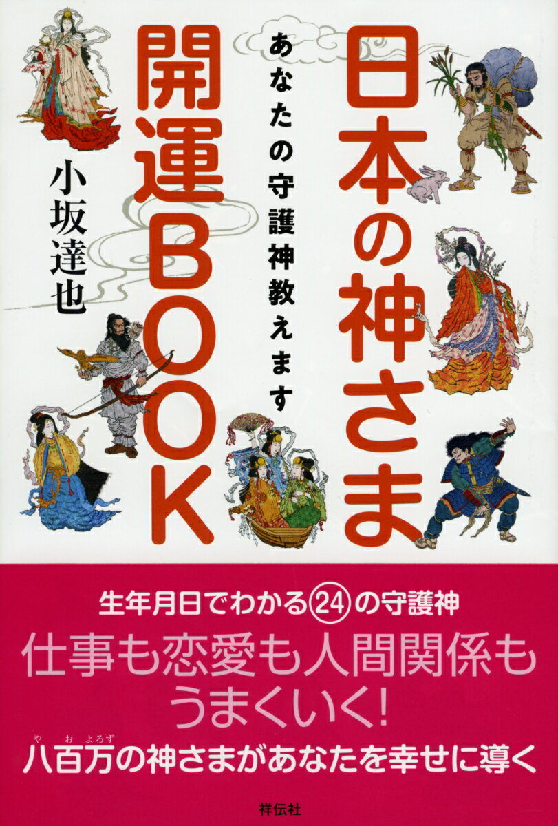 日本の神さま開運BOOK　あなたの守