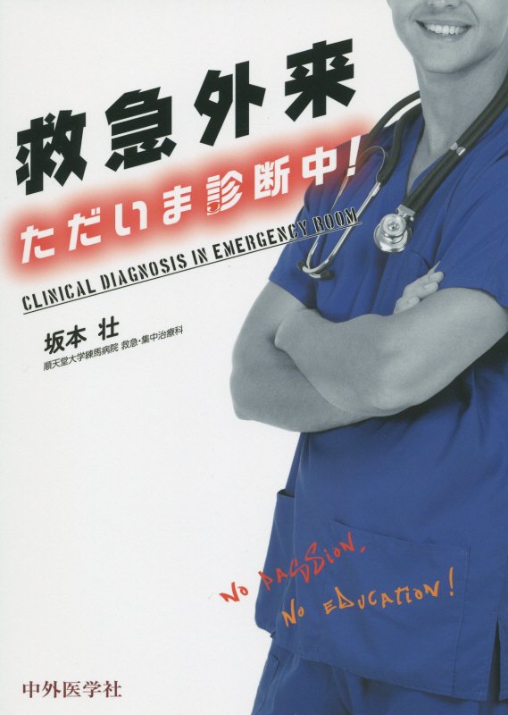 順天堂大学練馬病院での勉強会の内容をもとに、“よく出会う疾患、症候”を中心とした臨床推論のポイントや診断のノウハウを研修医向けにわかりやすく解説！ｃｏｍｍｏｎ　ｄｉｓｅａｓｅから重症症例まで、救急外来で“よく出会う疾患、症候”の診かたと考えかた。