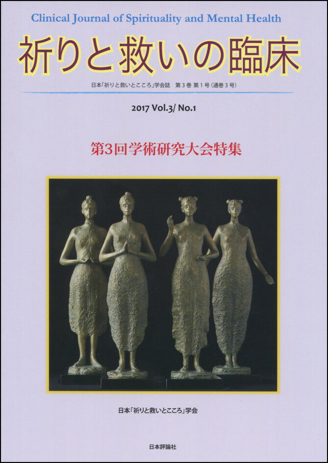 祈りと救いの臨床 Vol.3 No.1