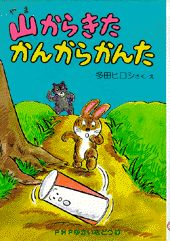 山からきたかんからかんた