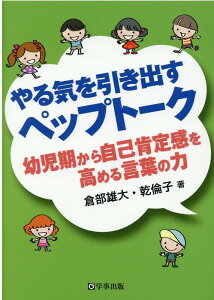 やる気を引き出すペップトーク