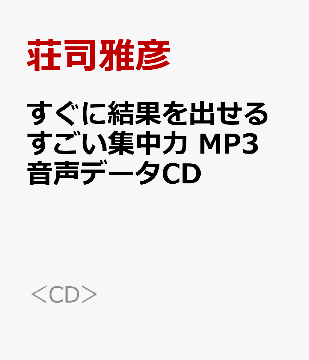 すぐに結果を出せるすごい集中力 MP3音声データCD