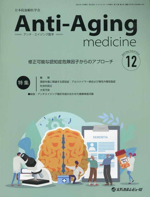 アンチ・エイジング医学（2023 Vol．19 No．） 日本抗加齢医学会雑誌 特集：修正可能な認知症危険因子からのアプローチ