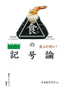 食は幻想か？ セミオトポス　15 日本記号学会 新曜社メシノキゴウロン ニホンキゴウガッカイ 発行年月：2020年06月10日 予約締切日：2020年05月13日 ページ数：216p サイズ：単行本 ISBN：9784788516823 第1部　食の現在（食べないことの哲学　ラフスケッチー『食べることの哲学』の余白に／「手作り」とは何か？ー家庭料理のアクターネットワーク論／第1セッション「食の原点と現在」を終えて）／第2部　マンガが描く食（マンガが描く食ー『目玉焼きの黄身いつつぶす？』と行為としての“食べること”）／第3部　食の両義性（「ヘボ追い」から全体討論へ／「ヘボ追い」ってなに？／全体討論　食の両義性）／第4部　記号論の諸相（モンスターに触れることー『キング・コング』における特殊効果のリアリティ／批判的常識主義に基づくパースの知覚論ー直接知覚と間接知覚をつなぐ二重のアブダクション／“モニュメント”という記述方法ー二〇〇〇年代のクシシュトフ・ヴォディチコ） 食べることはなぜこれほどまでに「めんどう」なのか？食べるとは生きているもの、死んだもの、腐ったものを喰らうこと。このみもふたもない現実（自然）を覆い隠すためにひとはさまざまな工夫（文化）をこらす。レヴィ＝ストロース「料理の三角形」から、食べないこと、家庭料理、「目玉焼きの食べ方」、「ヘボ（スズメバチ）追い」などまでを題材に、「食の記号論」を大展開。 本 人文・思想・社会 哲学・思想 その他 人文・思想・社会 民俗 風俗・習慣