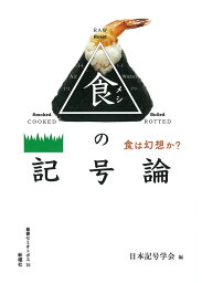 食の記号論 食は幻想か？ （セミオトポス　15） [ 日本記号学会 ]