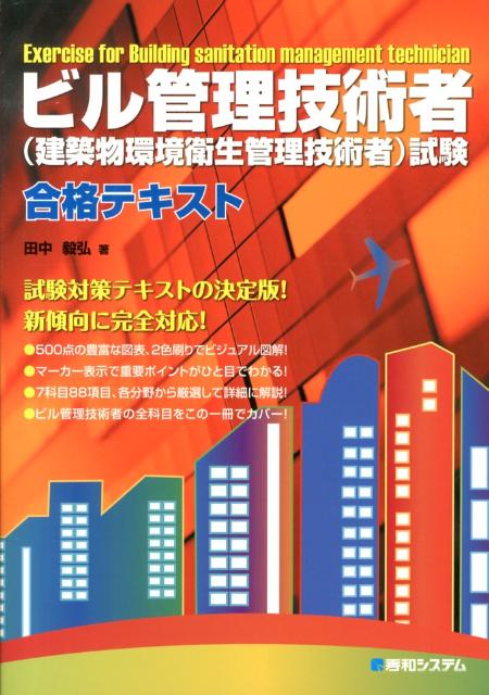 ビル管理技術者（建築物環境衛生管理技術者）試験合格テキスト