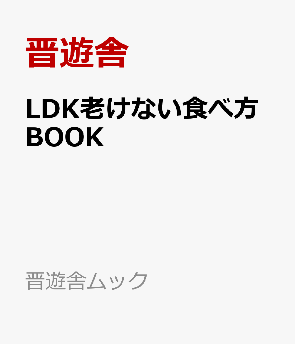 LDK老けない食べ方BOOK （晋遊舎ムック） [ 晋遊舎 ]