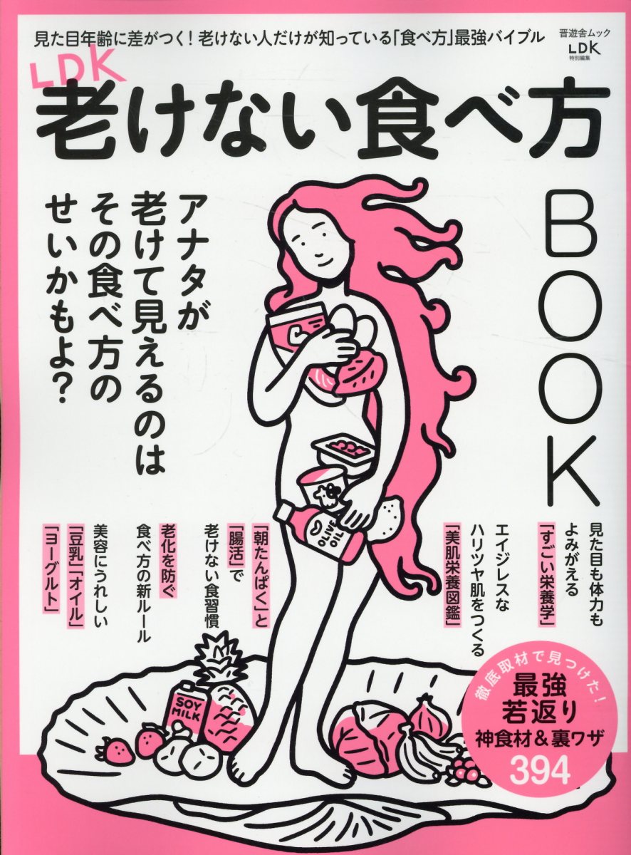 LDKがみつけた「老けない食べ方」のヒントまとめました！