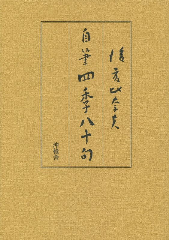 後藤比奈夫自筆四季八十句