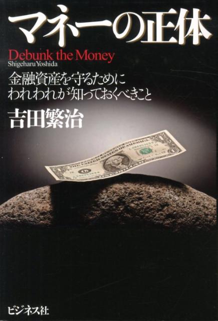 マネーの正体 金融資産を守るためにわれわれが知っておくべきこと [ 吉田繁治 ]