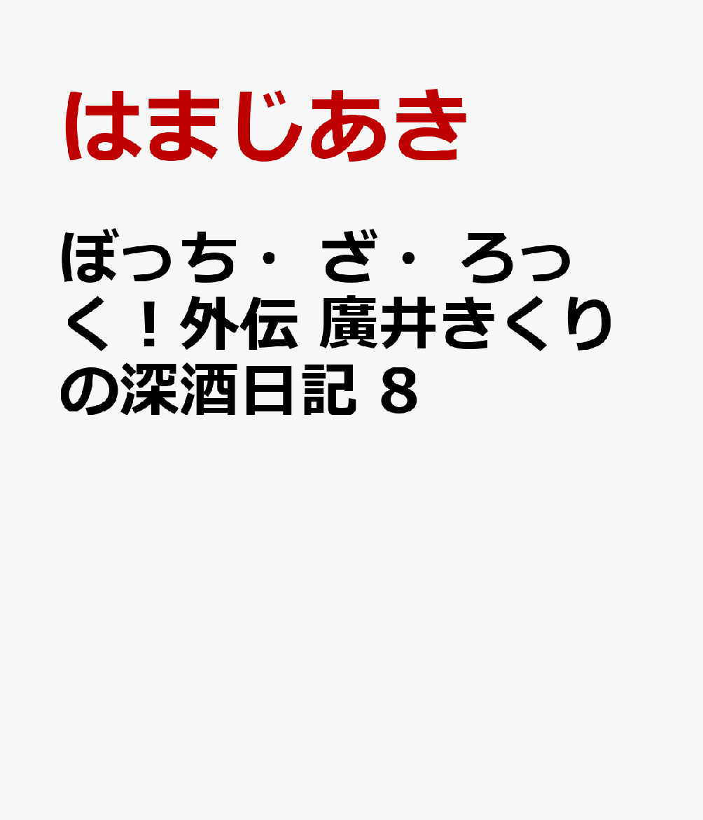 ぼっち・ざ・ろっく！外伝　廣井きくりの深酒日記　8の表紙画像