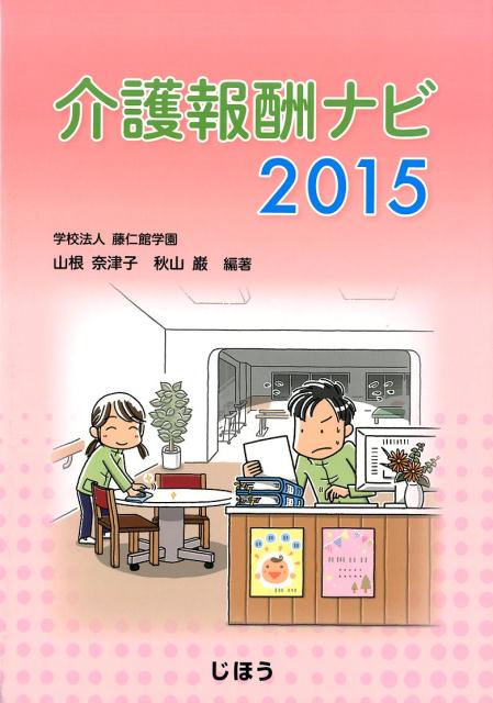 介護報酬ナビ（2015）