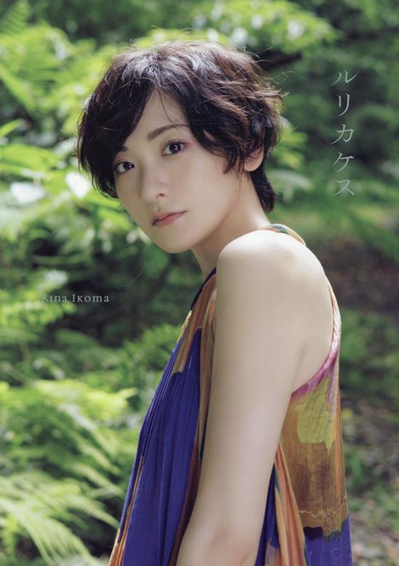 生駒里奈 写真集 『 ルリカケス 』