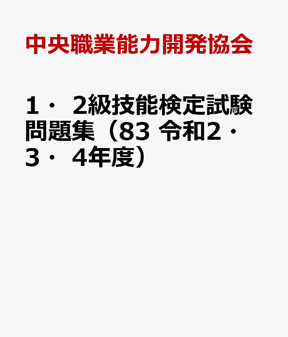 1・2級技能検定試験問題集（83　令和2・3・4年度）